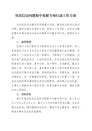 突出信访问题集中化解专项行动工作方案