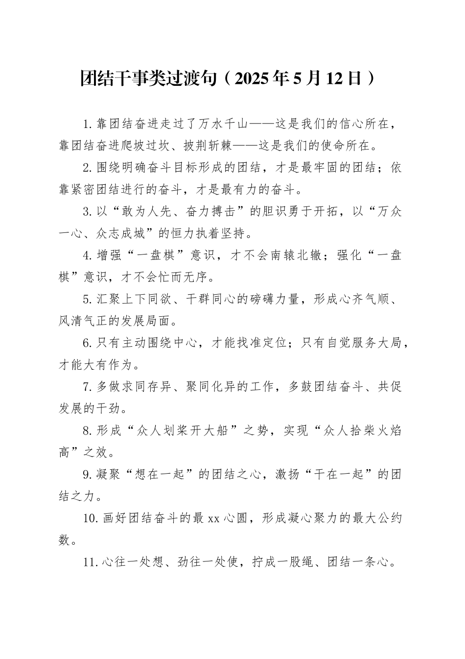 团结干事类过渡句（2025年5月12日）_第1页