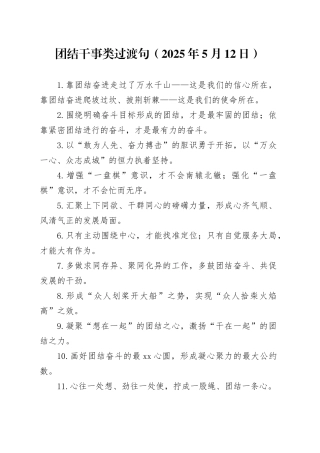 团结干事类过渡句（2025年5月12日）