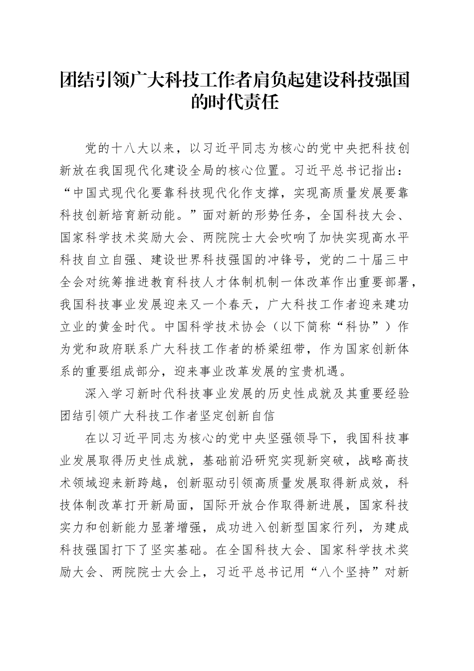 团结引领广大科技工作者肩负起建设科技强国的时代责任_第1页