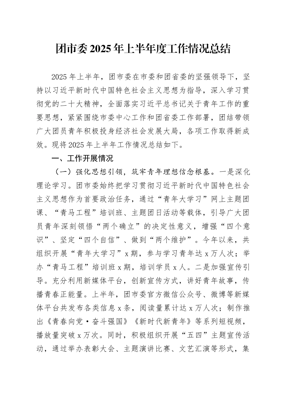 团市委2025年上半年度工作情况总结_第1页