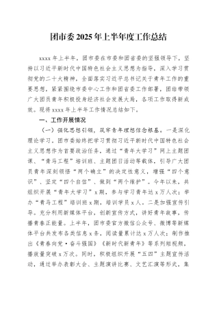 团市委2025年上半年度工作总结