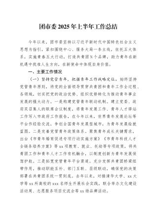 团市委2025年上半年工作总结