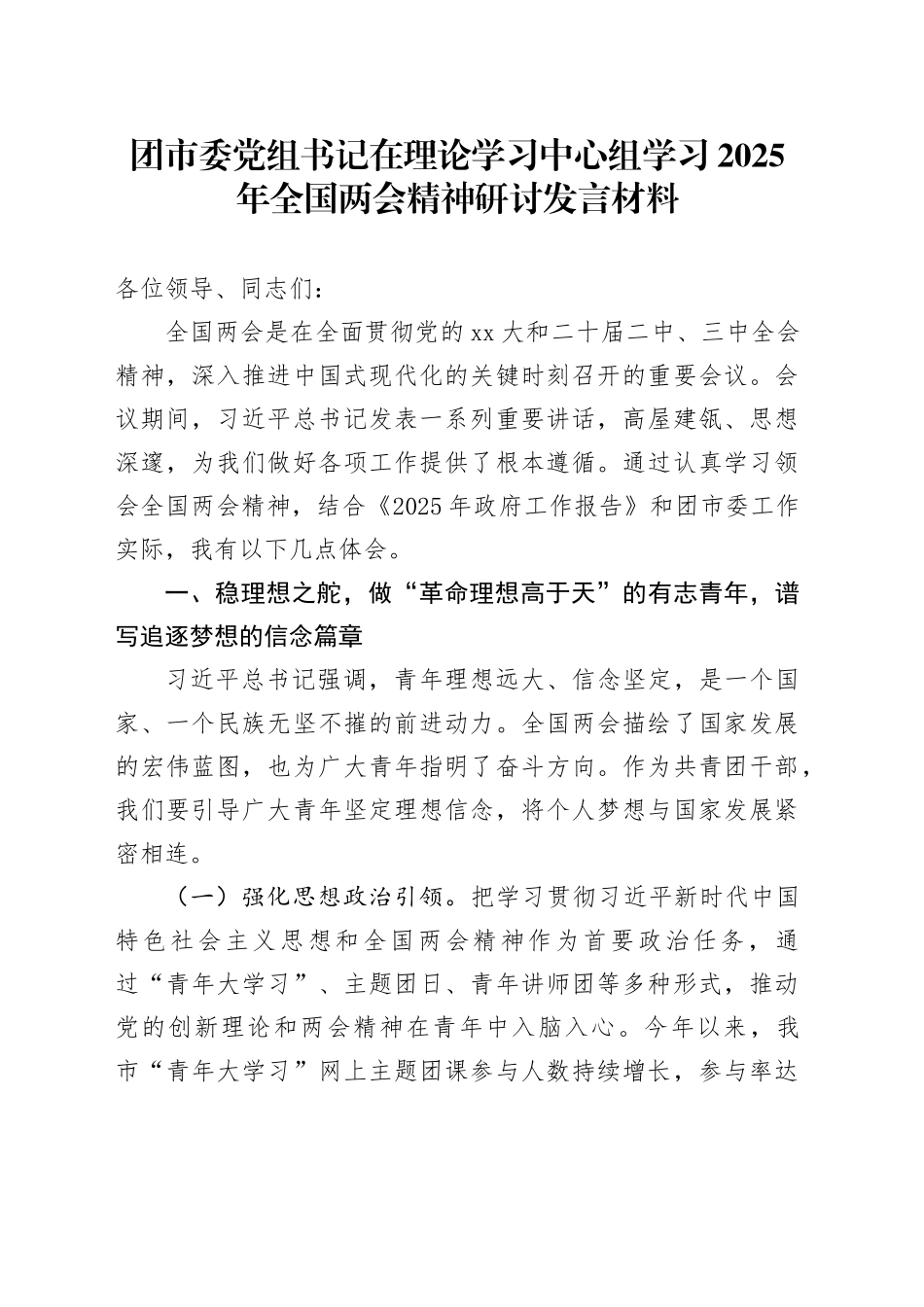 团市委党组书记在理论学习中心组学习2025年全国两会精神研讨发言材料_第1页