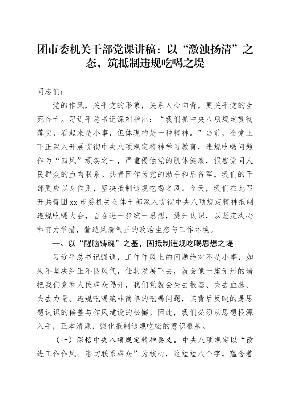 团市委机关干部党课讲稿：以“激浊扬清”之态，筑抵制违规吃喝之堤_第1页