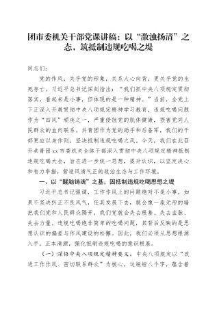 团市委机关干部党课讲稿：以“激浊扬清”之态，筑抵制违规吃喝之堤