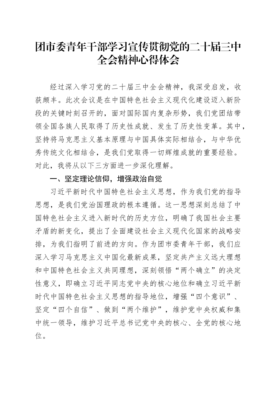 团市委青年干部学习宣传贯彻党的二十届三中全会精神心得体会_第1页