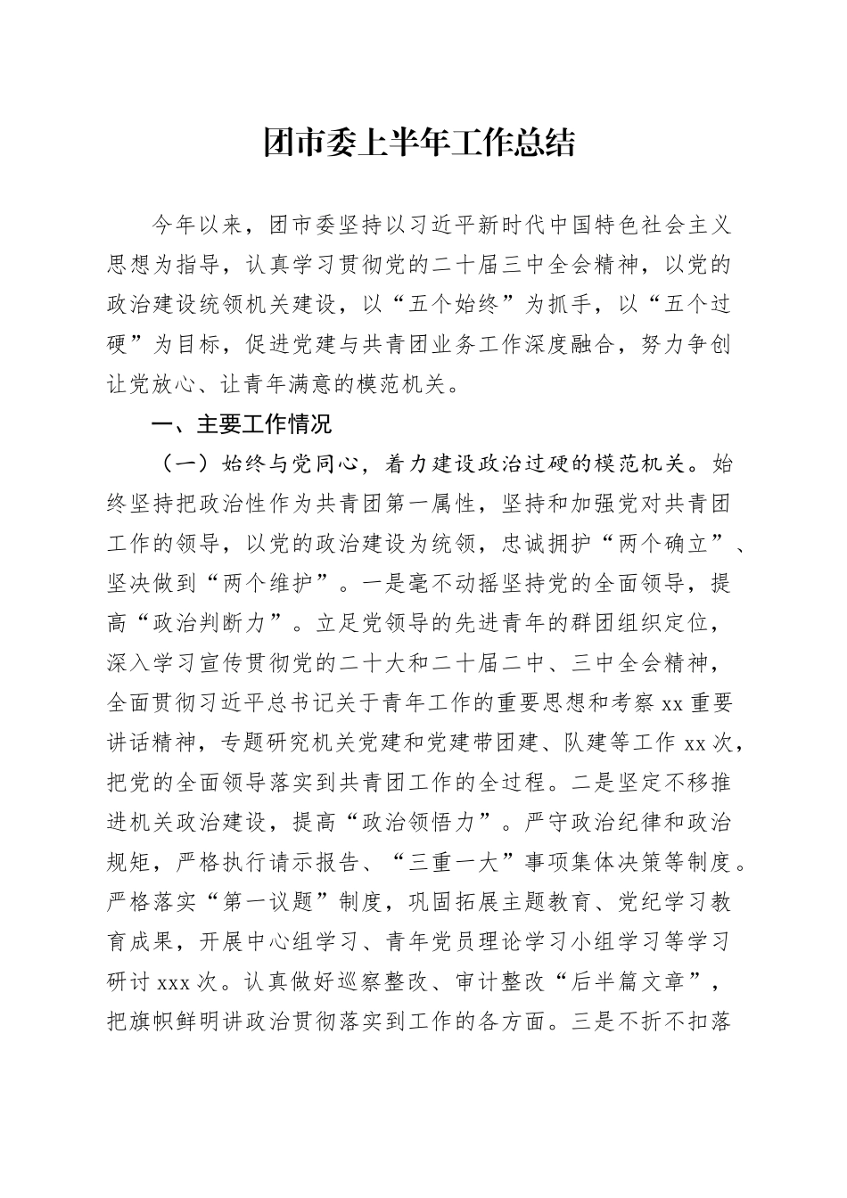 团市委上半年工作总结_第1页