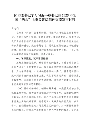 团市委书记学习习近平总书记在2025年全国“两会”上重要讲话精神交流发言材料