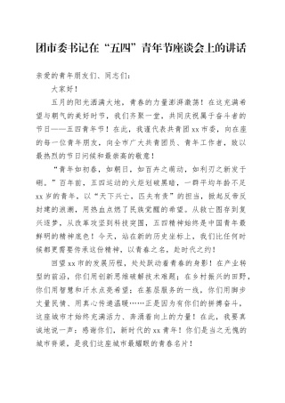 团市委书记在“五四”青年节座谈会上的讲话