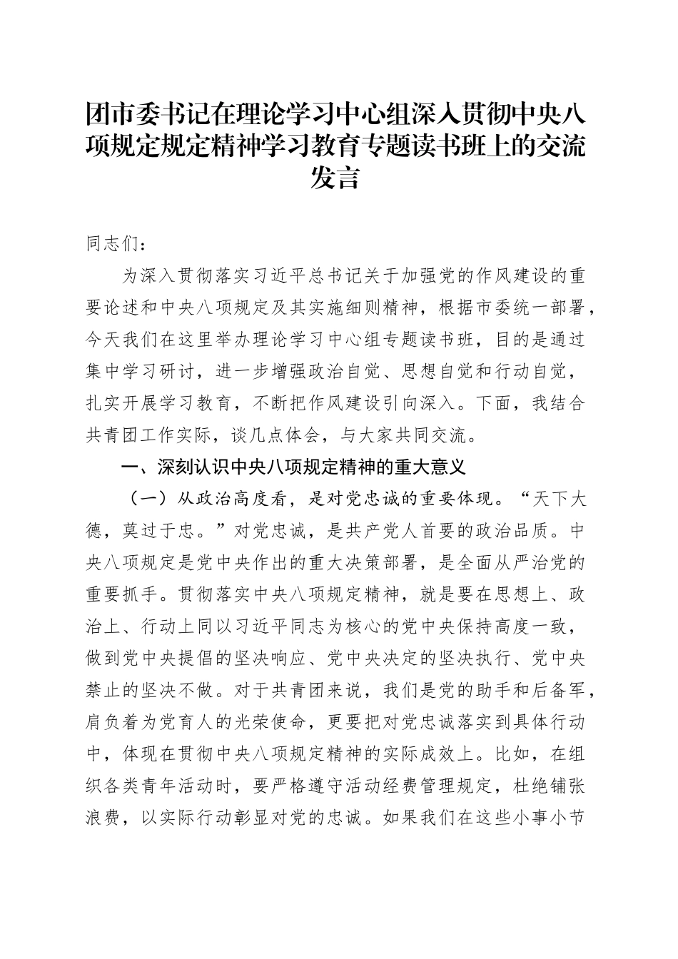 团市委书记在理论学习中心组深入贯彻中央八项规定规定精神学习教育专题读书班上的交流发言_第1页