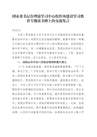 团市委书记在理论学习中心组作风建设深入贯彻中央八项规定精神学习教育专题读书班上的交流发言20250428