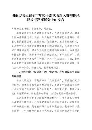 团市委书记在全市年轻干部代表深入贯彻作风建设专题座谈会上的发言