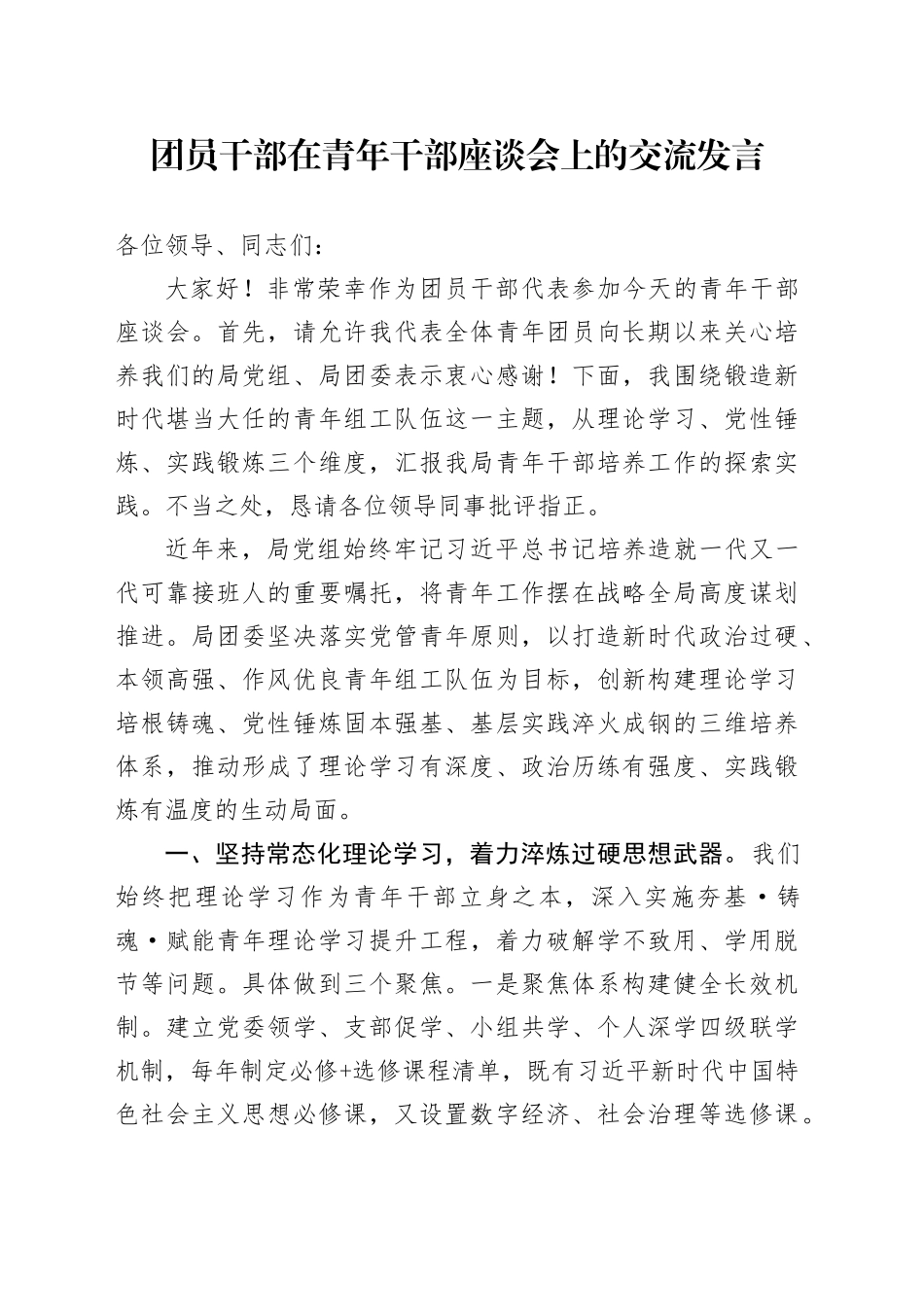 团员干部在青年干部座谈会上的交流发言_第1页