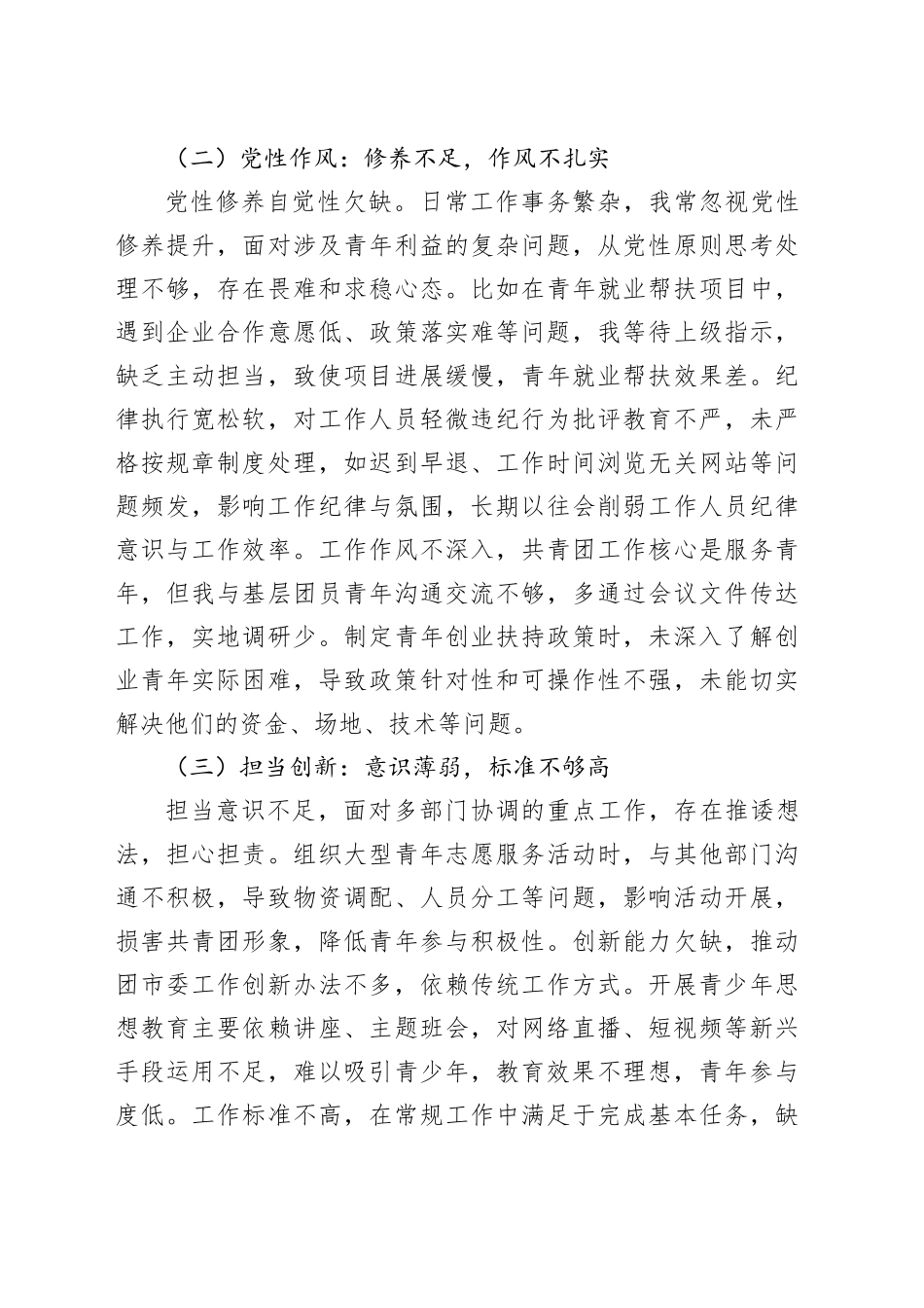 团支部书记2024年组织生活会个人对照检视发言材料_第2页