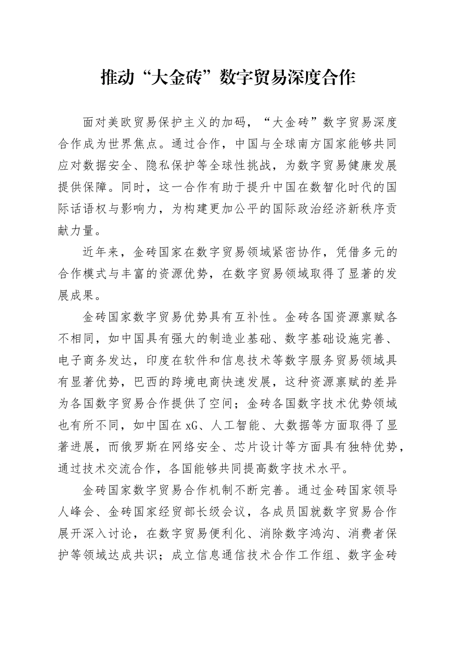 推动“大金砖”数字贸易深度合作_第1页