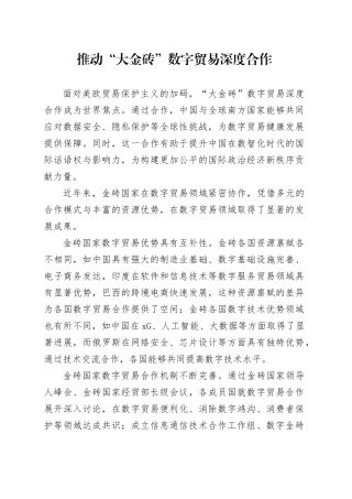 推动“大金砖”数字贸易深度合作