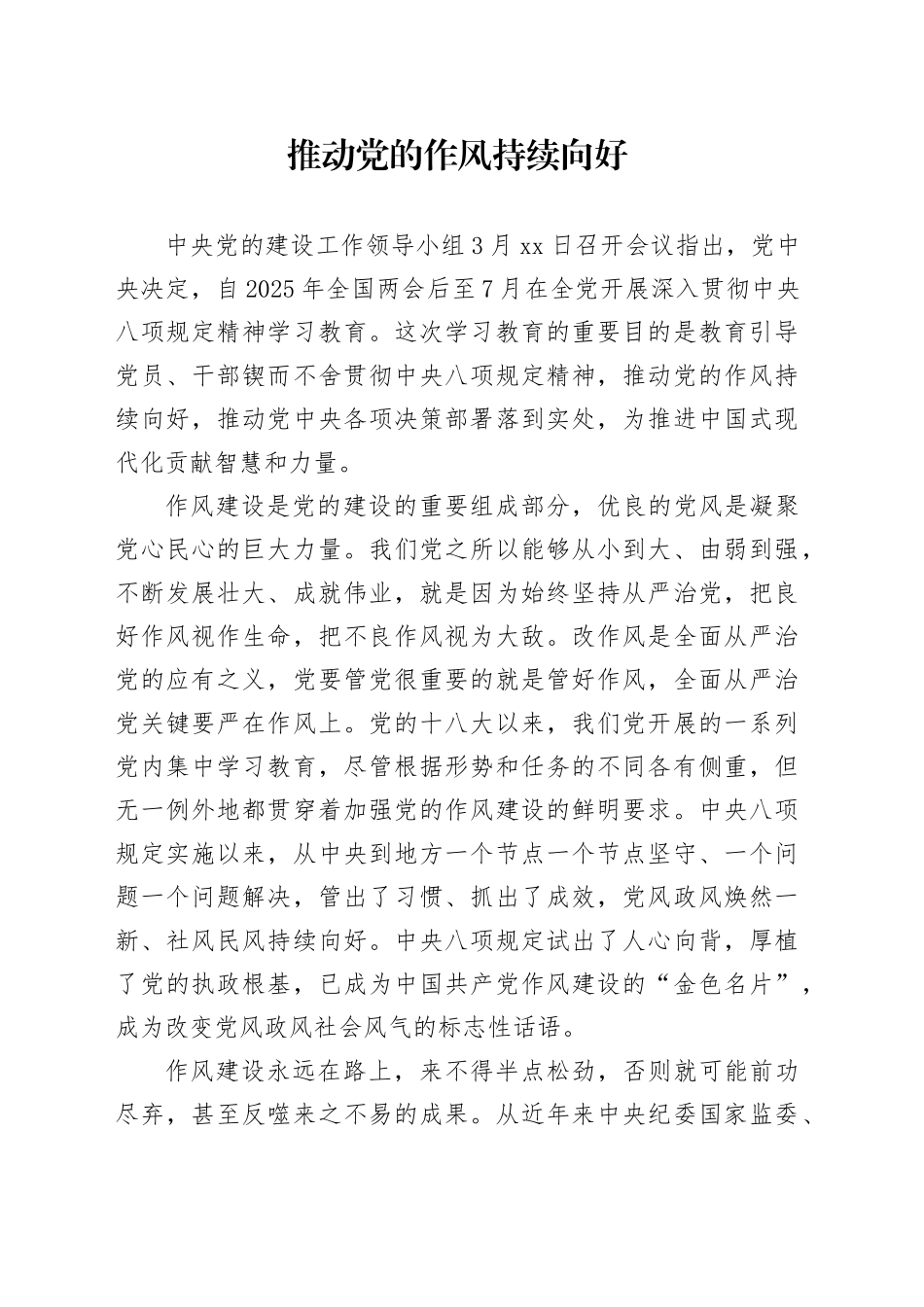 推动党的作风持续向好_第1页