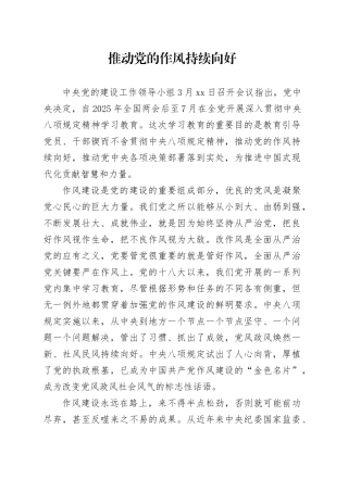 推动党的作风持续向好