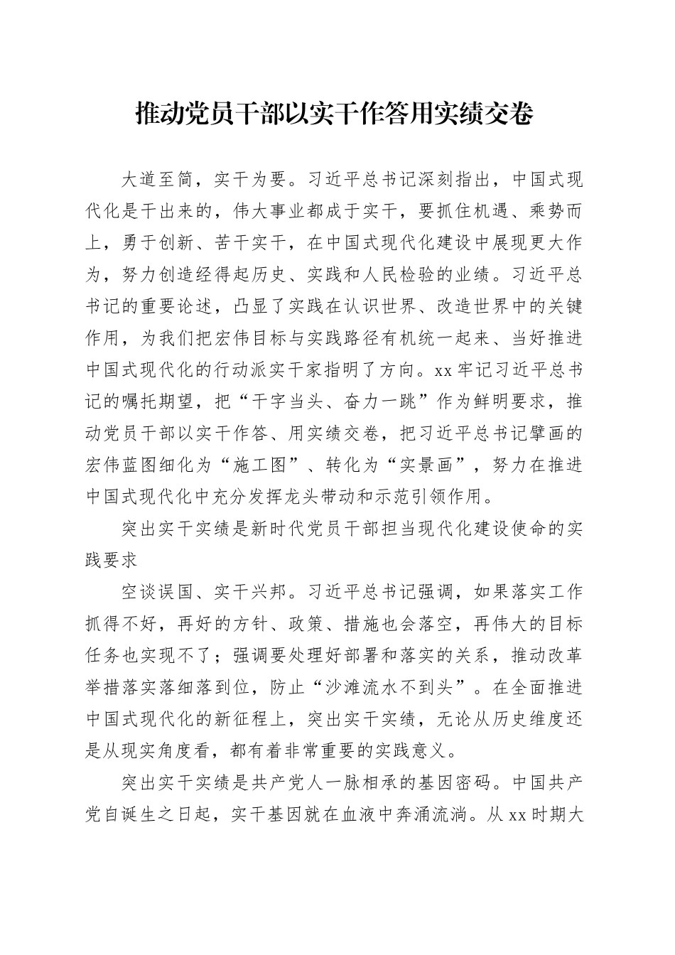 推动党员干部以实干作答用实绩交卷_第1页