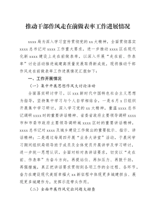 推动干部作风走在前做表率工作进展情况