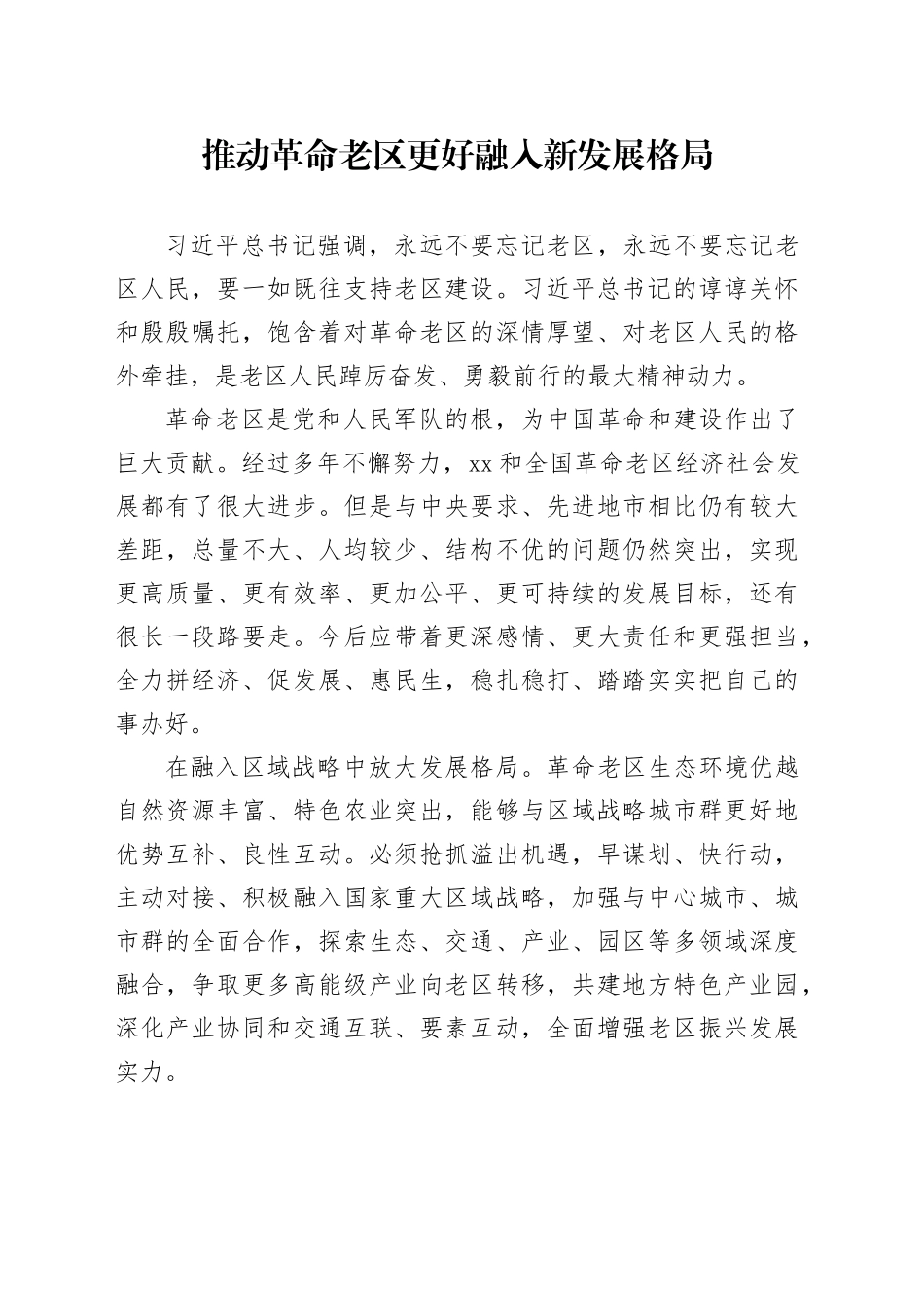 推动革命老区更好融入新发展格局_第1页