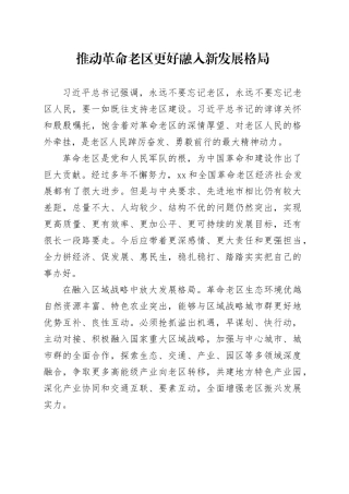 推动革命老区更好融入新发展格局