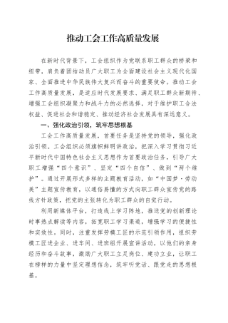 推动工会工作高质量发展