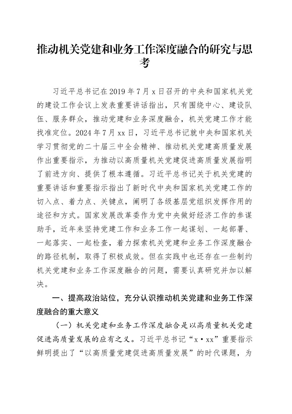 推动机关党建和业务工作深度融合的研究与思考_第1页