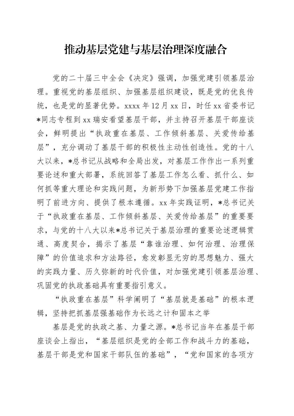 推动基层党建与基层治理深度融合_第1页