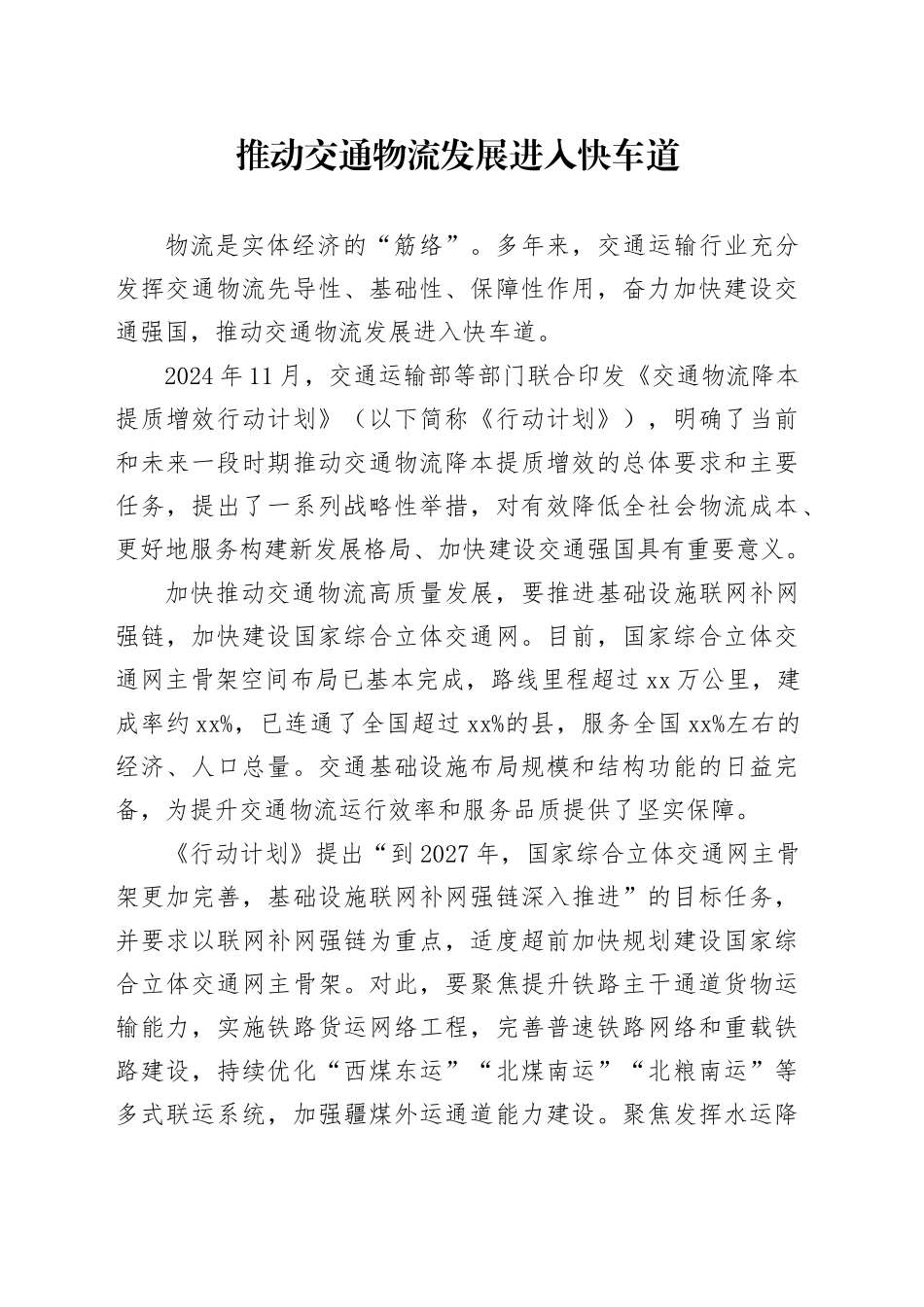 推动交通物流发展进入快车道_第1页