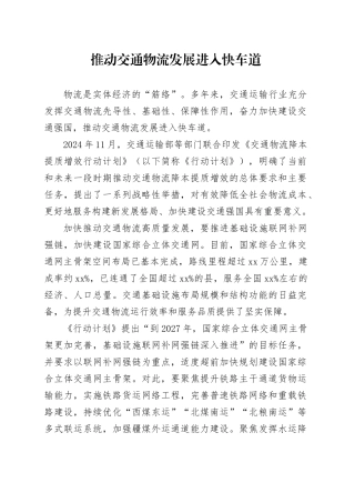 推动交通物流发展进入快车道