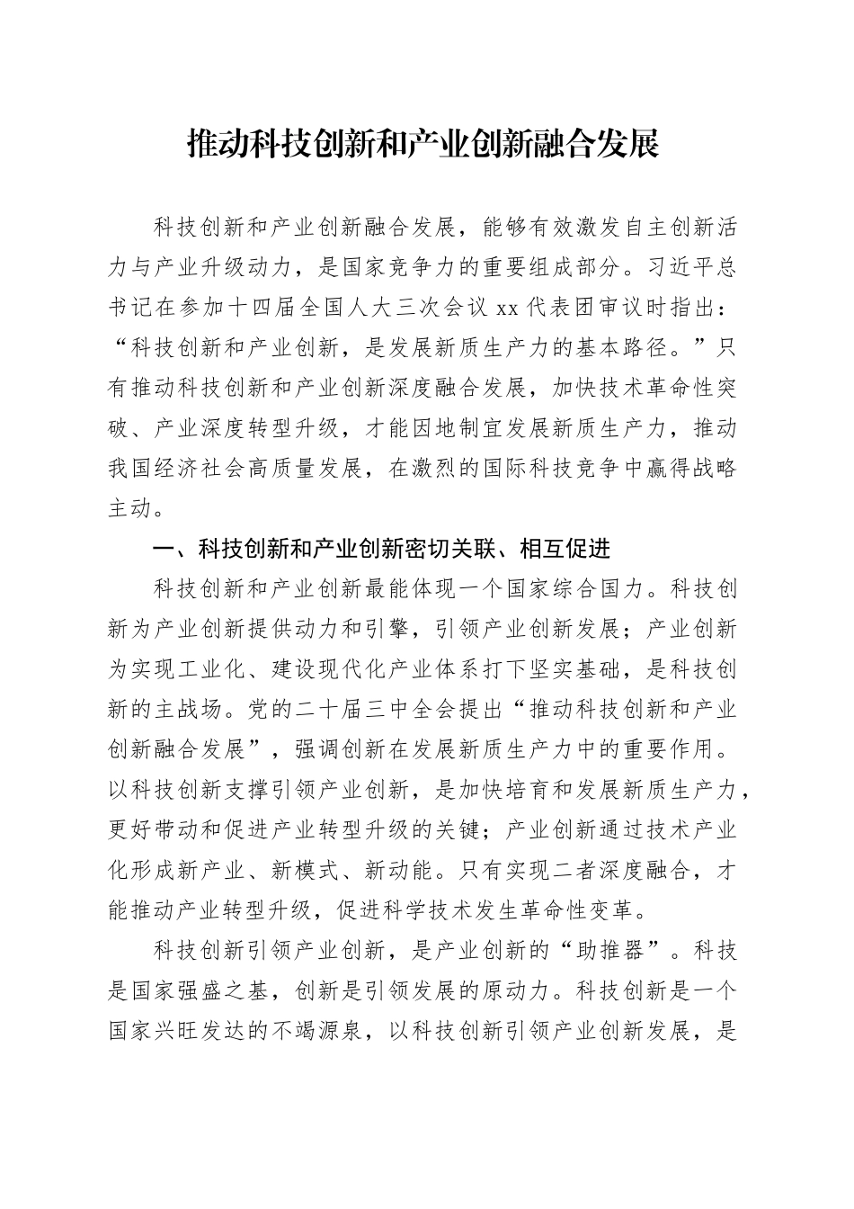 推动科技创新和产业创新融合发展_第1页