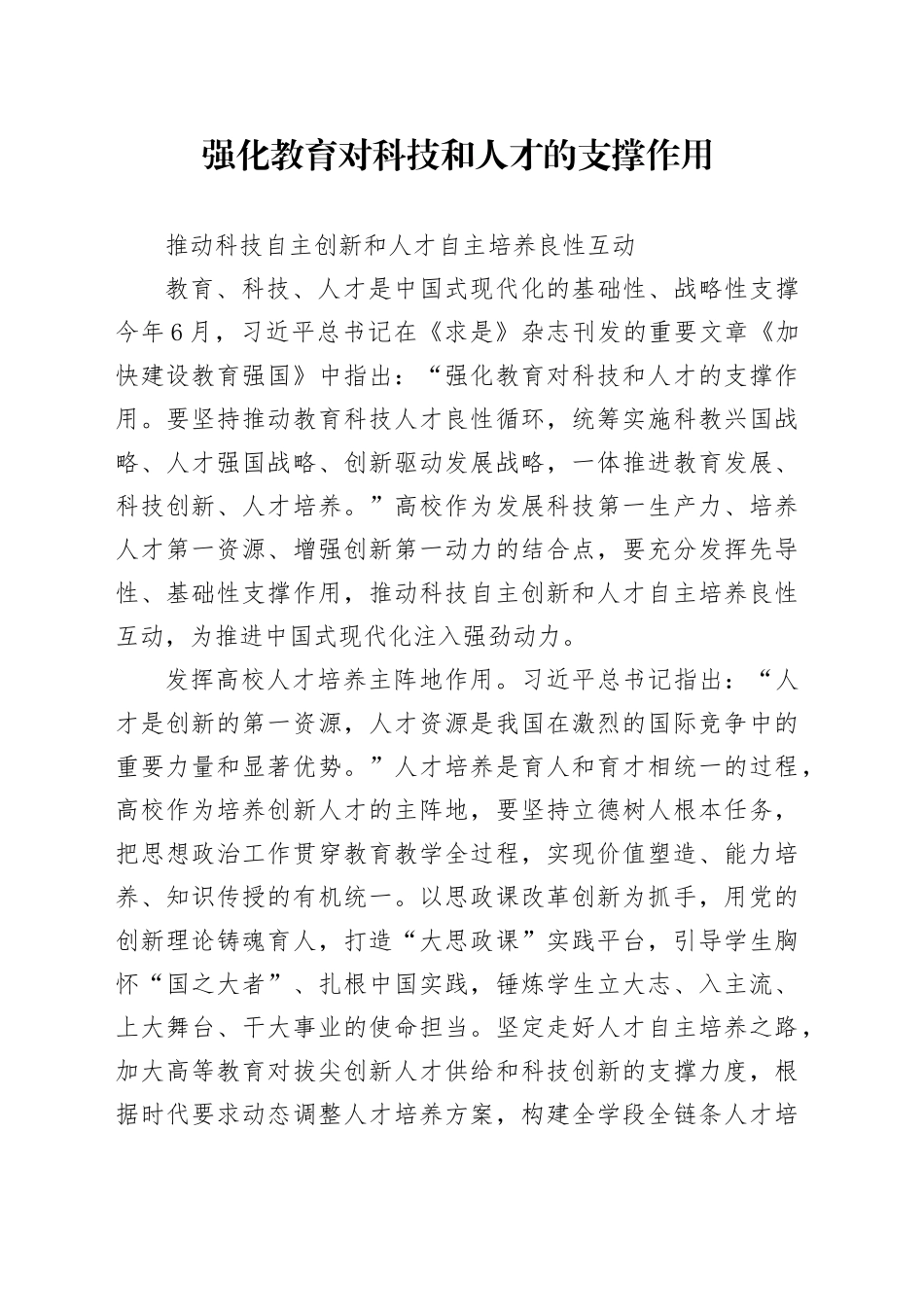 推动科技自主创新和人才自主培养良性互动_第1页