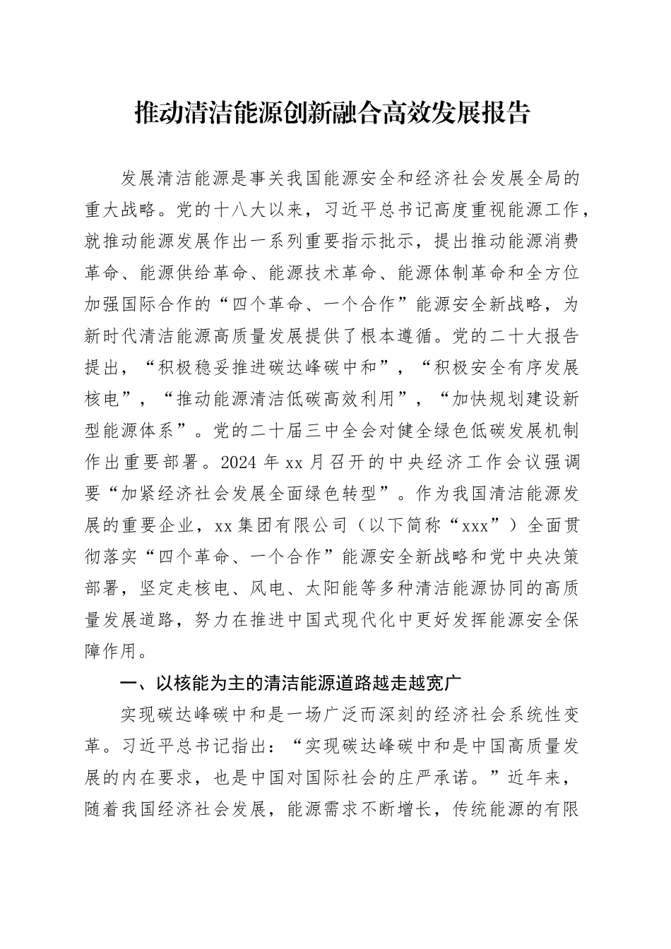 推动清洁能源创新融合高效发展报告_第1页