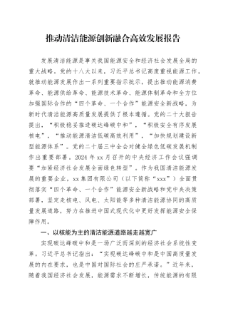 推动清洁能源创新融合高效发展报告