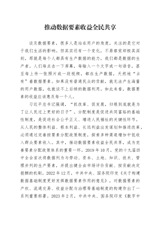 推动数据要素收益全民共享