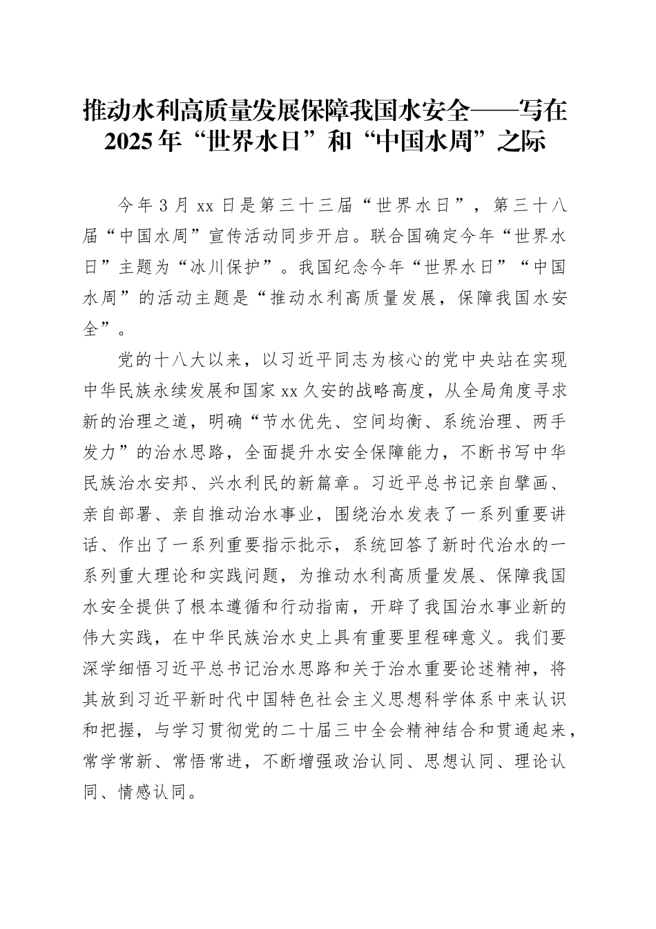 推动水利高质量发展  保障我国水安全——写在2025年“世界水日”和“中国水周”之际_第1页