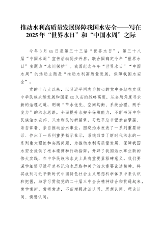 推动水利高质量发展  保障我国水安全——写在2025年“世界水日”和“中国水周”之际