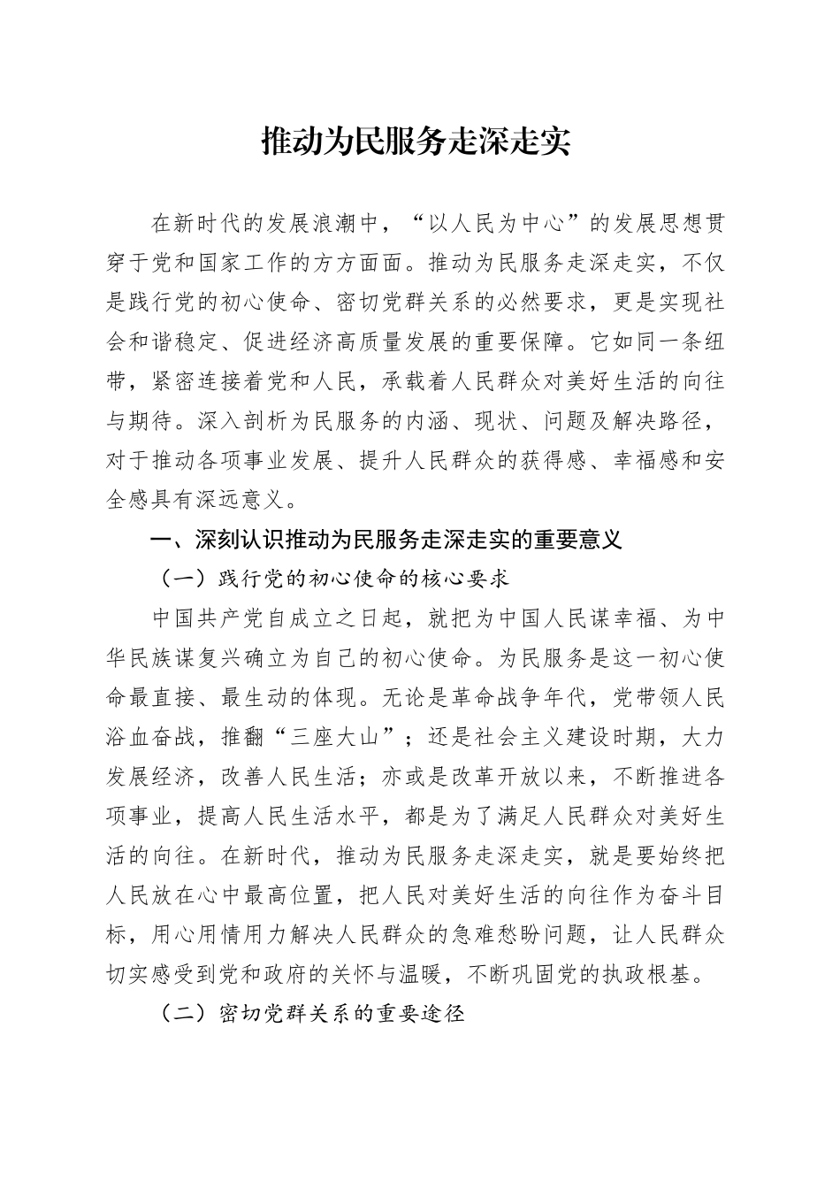 推动为民服务走深走实_第1页