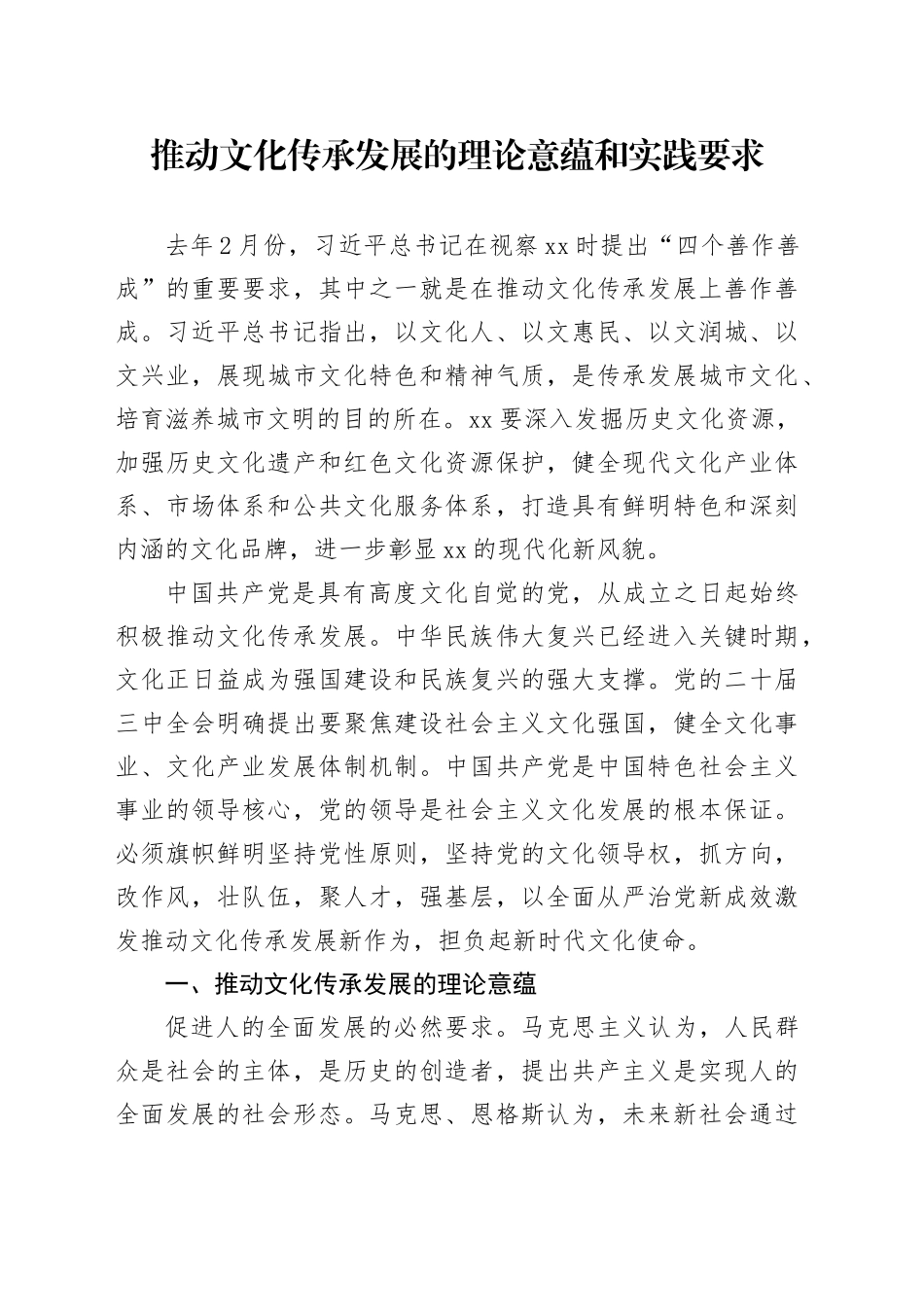 推动文化传承发展的理论意蕴和实践要求_第1页