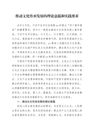 推动文化传承发展的理论意蕴和实践要求