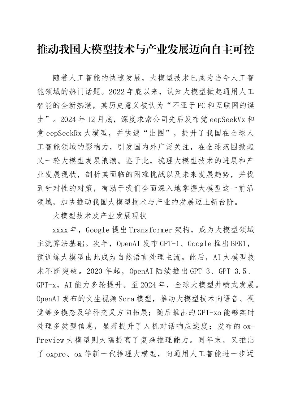 推动我国大模型技术与产业发展迈向自主可控_第1页