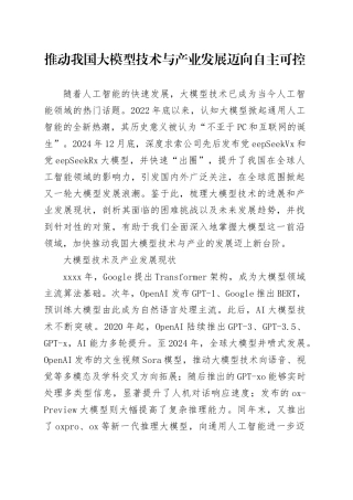 推动我国大模型技术与产业发展迈向自主可控
