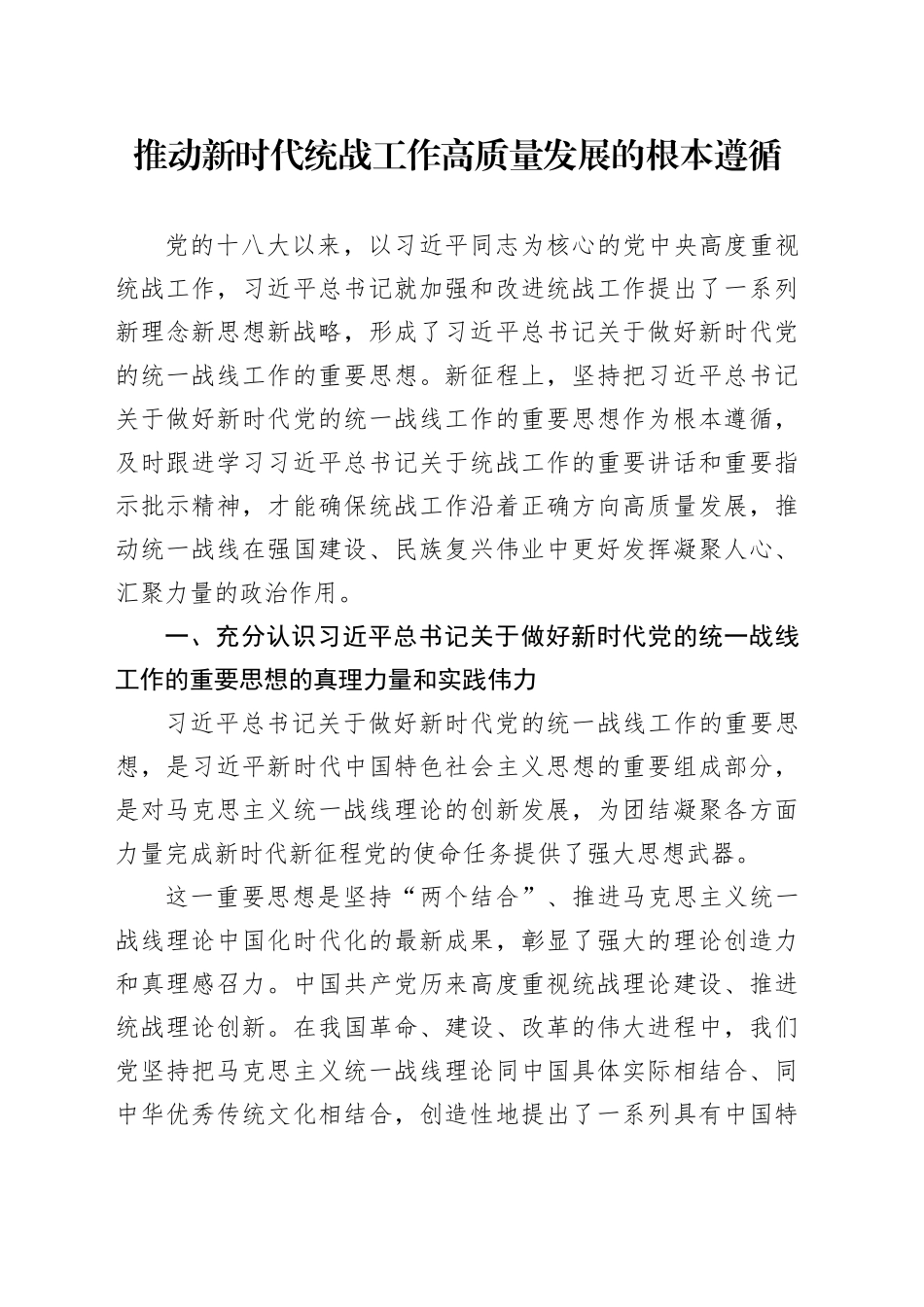 推动新时代统战工作高质量发展的根本遵循_第1页