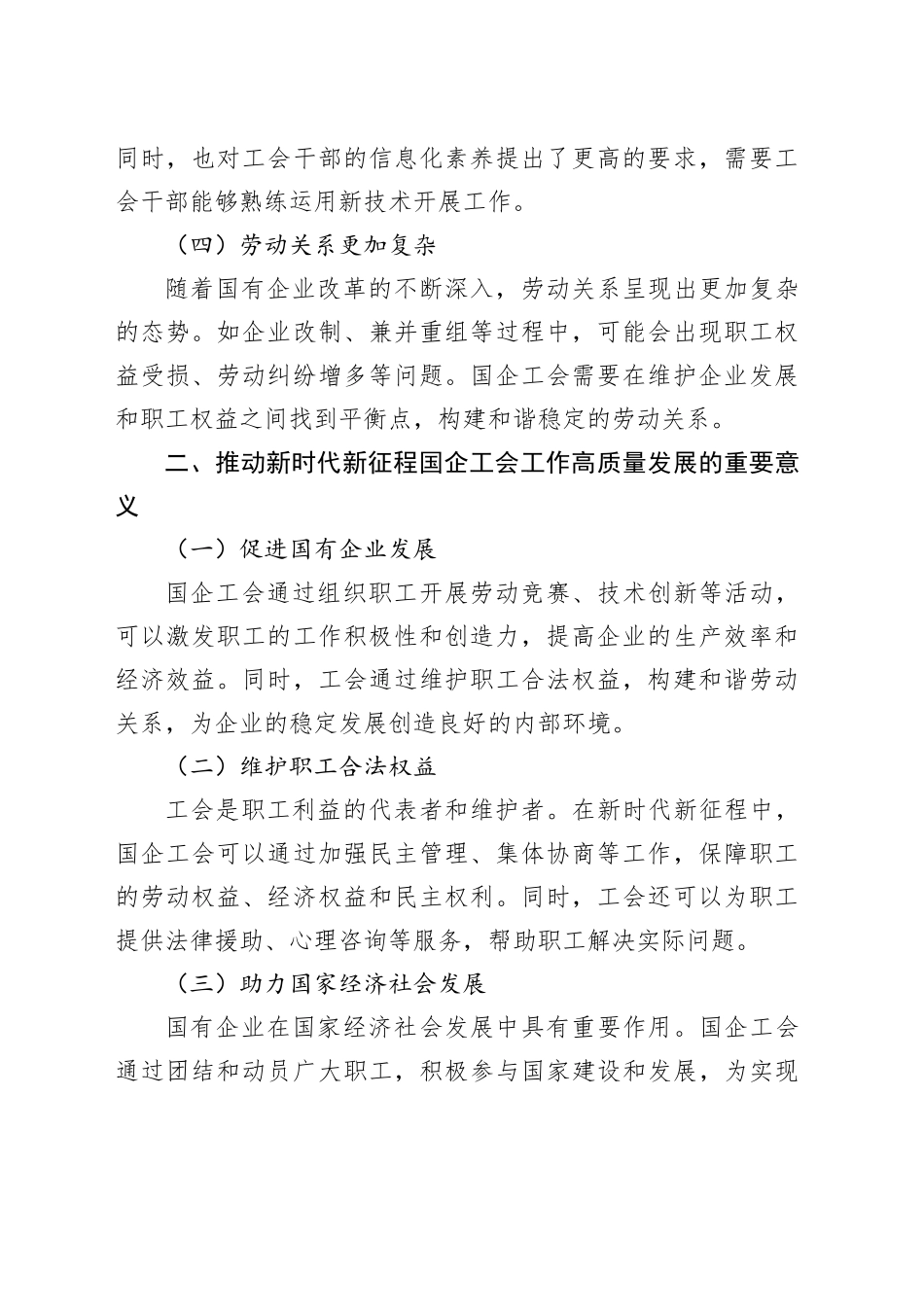 推动新时代新征程国企工会工作高质量发展_第2页