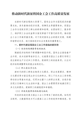 推动新时代新征程国企工会工作高质量发展