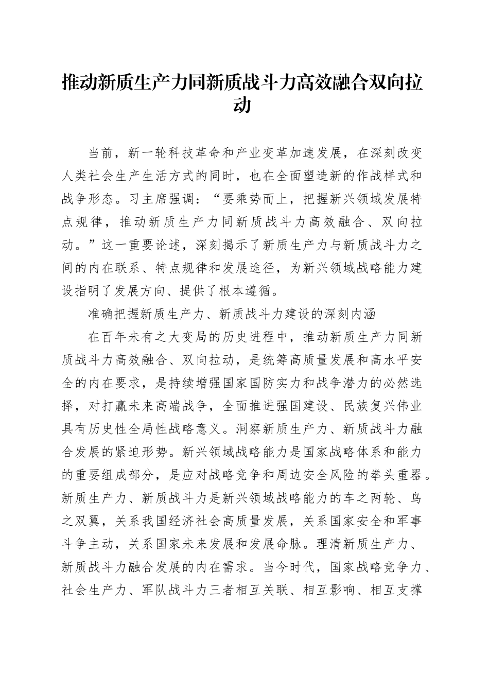 推动新质生产力同新质战斗力高效融合双向拉动_第1页