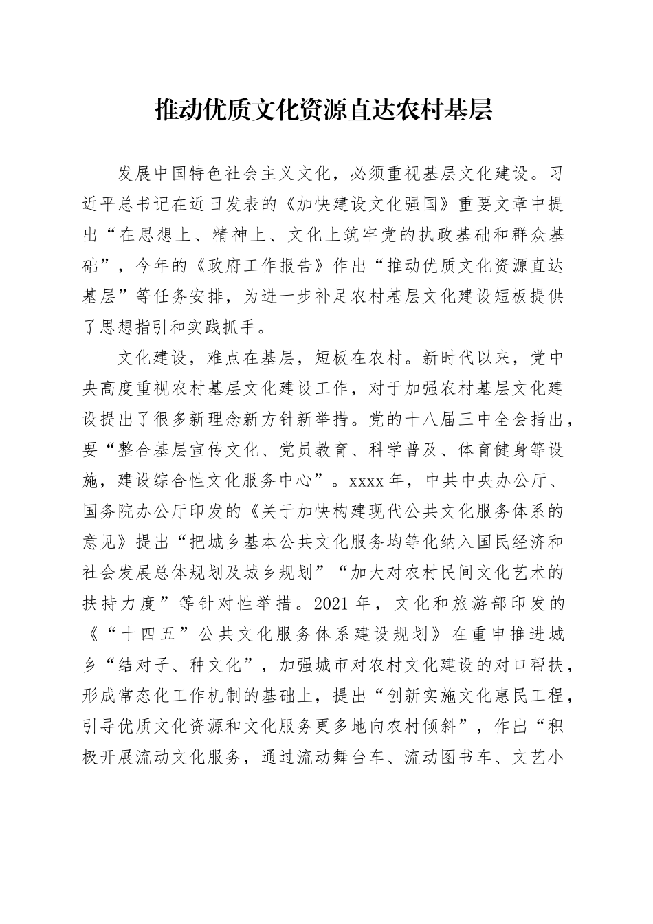 推动优质文化资源直达农村基层_第1页