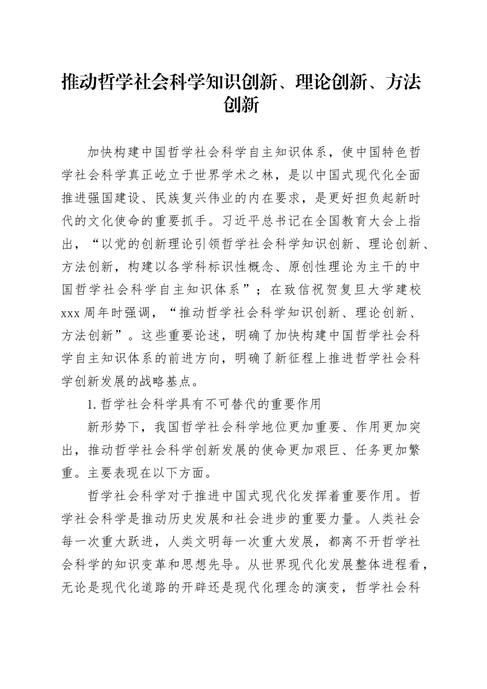 推动哲学社会科学知识创新、理论创新、方法创新_第1页